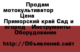 Продам  мотокультиватор “YNMAR“ › Цена ­ 55 000 - Приморский край Сад и огород » Инструменты. Оборудование   